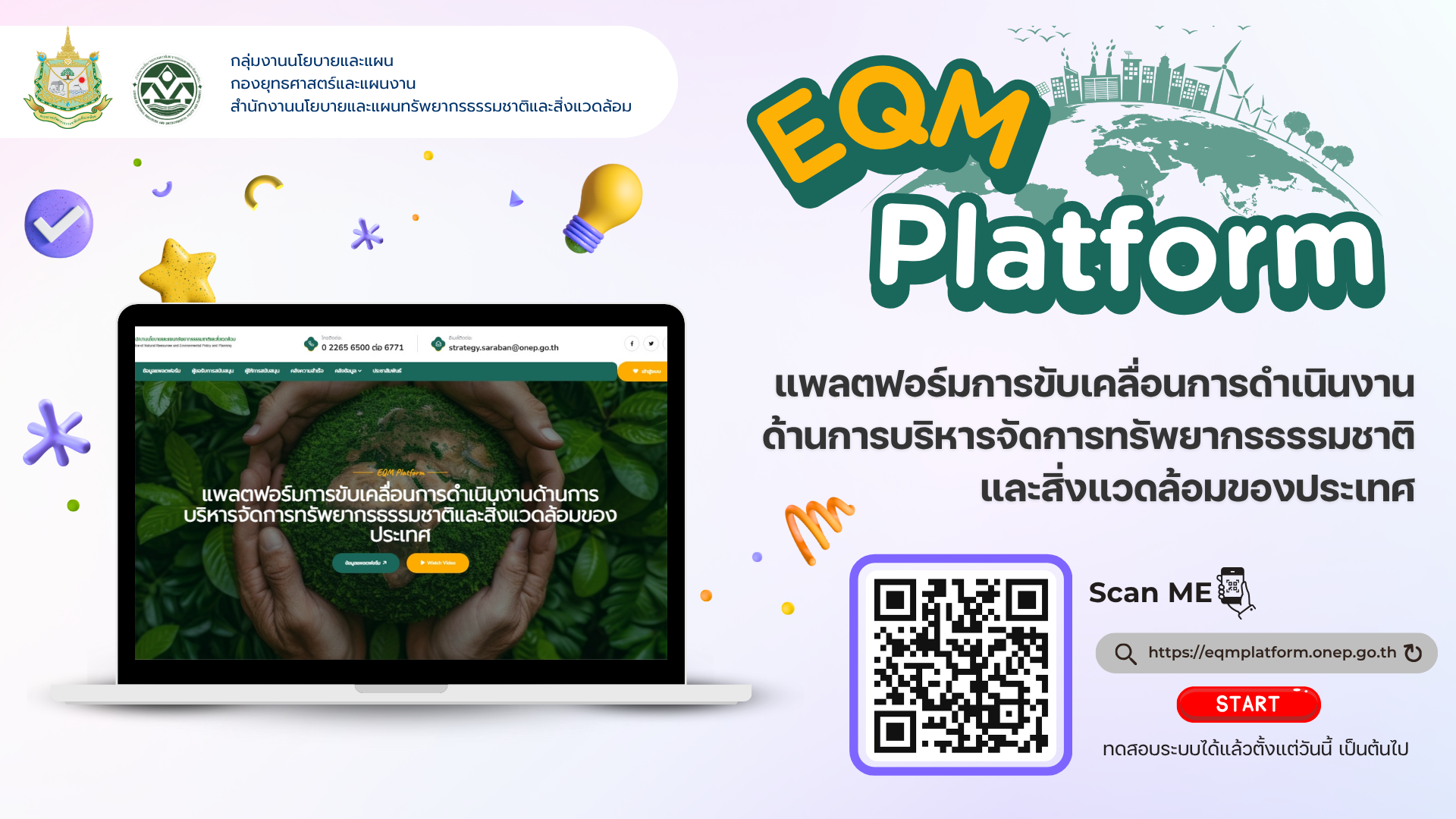 การเข้าใช้งานแพลตฟอร์มการขับเคลื่อนการดำเนินงานด้านการบริหาร จัดการทรัพยากรธรรมชาติและสิ่งแวดล้อมของประเทศ (EQM Platform)