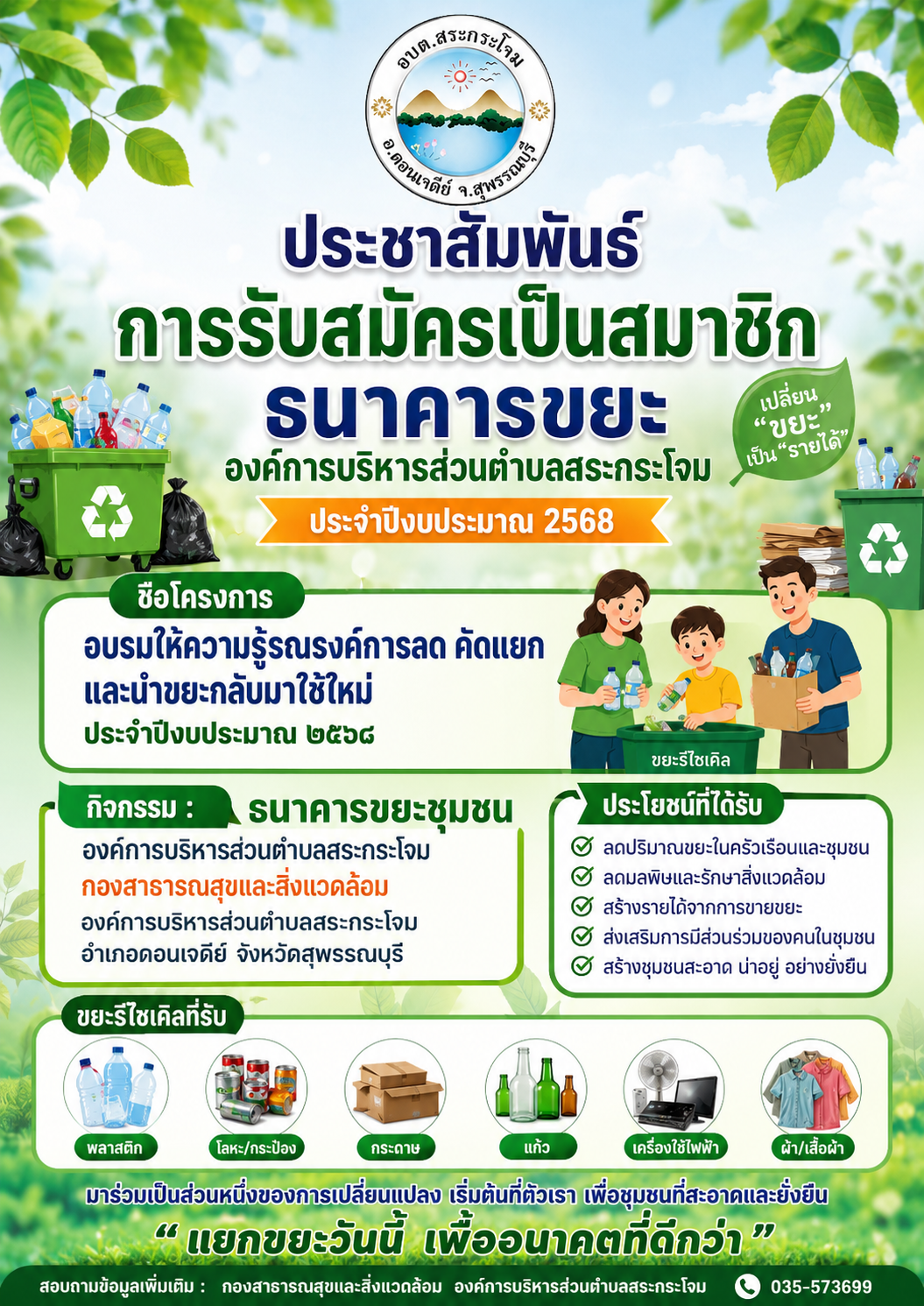 ประชาสัมพันธ์การรับสมัครเป็นสมาชิกธนาคารขยะ องค์การบริหารส่วนตำบลสระกระโจม ประจำปีงบประมาณ 	2568 